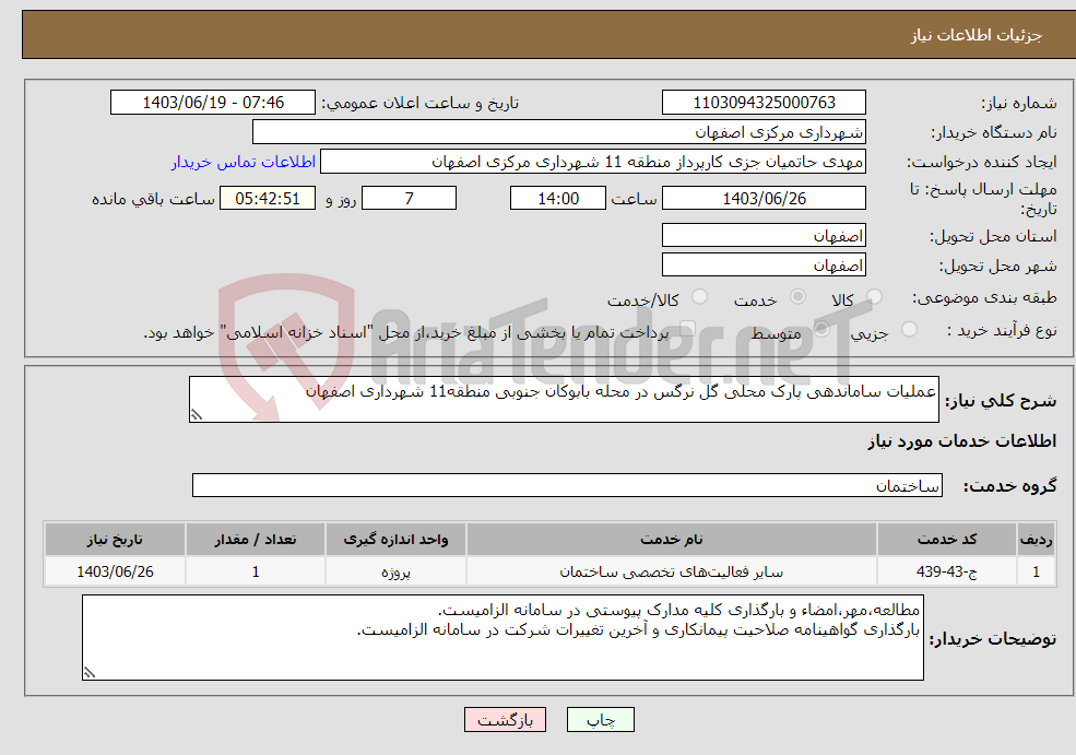 تصویر کوچک آگهی نیاز انتخاب تامین کننده-عملیات ساماندهی پارک محلی گل نرگس در محله بابوکان جنوبی منطقه11 شهرداری اصفهان