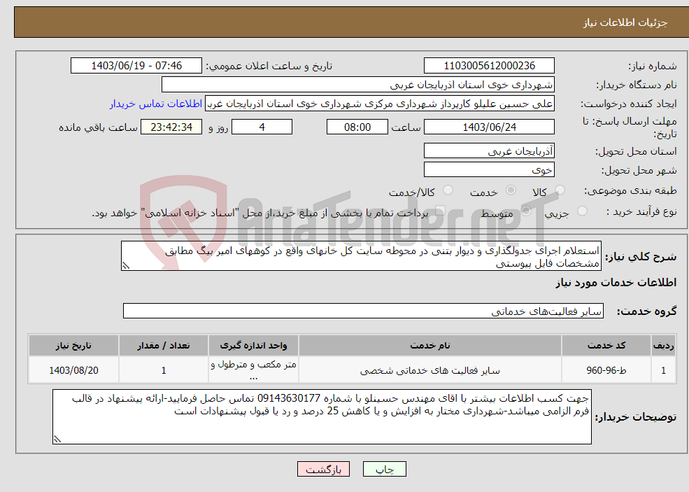 تصویر کوچک آگهی نیاز انتخاب تامین کننده-استعلام اجرای جدولگذاری و دیوار بتنی در محوطه سایت کل خانهای واقع در کوههای امیر بیگ مطابق مشخصات فایل پیوستی