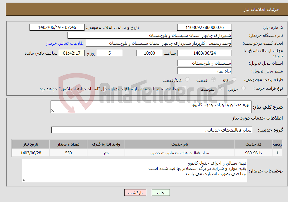 تصویر کوچک آگهی نیاز انتخاب تامین کننده-تهیه مصالح و اجرای جدول کانیوو