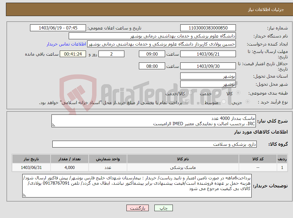 تصویر کوچک آگهی نیاز انتخاب تامین کننده-ماسک بنددار 4000 عدد IRC، برچسب اصالت و نمایندگی معتبر IMED الزامیست