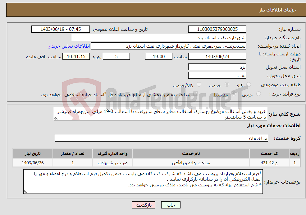 تصویر کوچک آگهی نیاز انتخاب تامین کننده-خرید و پخش آسفالت موضوع بهسازی آسفالت معابر سطح شهرتفت با آسفالت 0-19 میلی متربهمراه فینیشر با ضخامت 5 سانتیمتر
