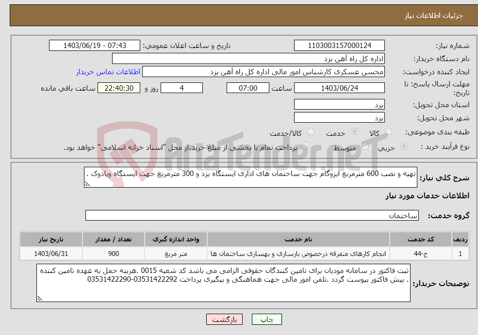 تصویر کوچک آگهی نیاز انتخاب تامین کننده-تهیه و نصب 600 مترمربع ایزوگام جهت ساختمان های اداری ایستگاه یزد و 300 مترمربع جهت ایستگاه ویادوک .