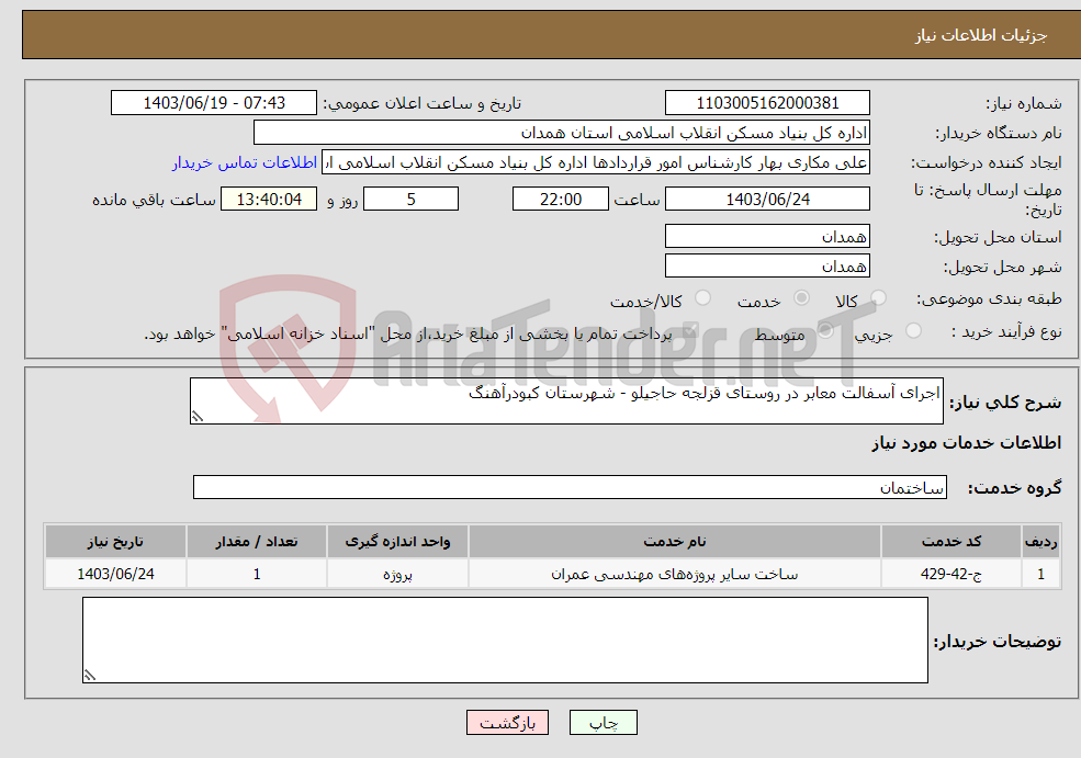 تصویر کوچک آگهی نیاز انتخاب تامین کننده-اجرای آسفالت معابر در روستای قزلجه حاجیلو - شهرستان کبودرآهنگ
