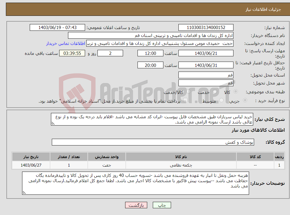 تصویر کوچک آگهی نیاز انتخاب تامین کننده-خرید لباس سربازان طبق مشخصات فایل پیوست -ایران کد مشابه می باشد -اقلام باید درجه یک بوده و از نوع عالی باشد ارسال نمونه الزامی می باشد.