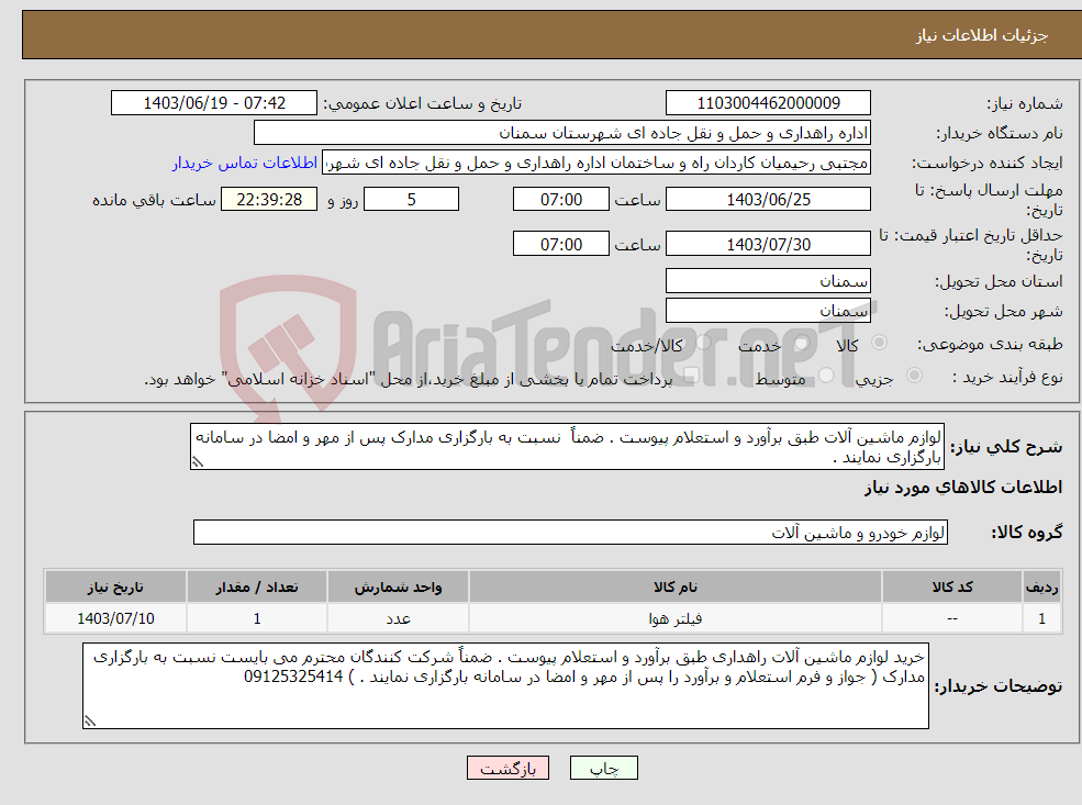 تصویر کوچک آگهی نیاز انتخاب تامین کننده-لوازم ماشین آلات طبق برآورد و استعلام پیوست . ضمناً نسبت به بارگزاری مدارک پس از مهر و امضا در سامانه بارگزاری نمایند . 