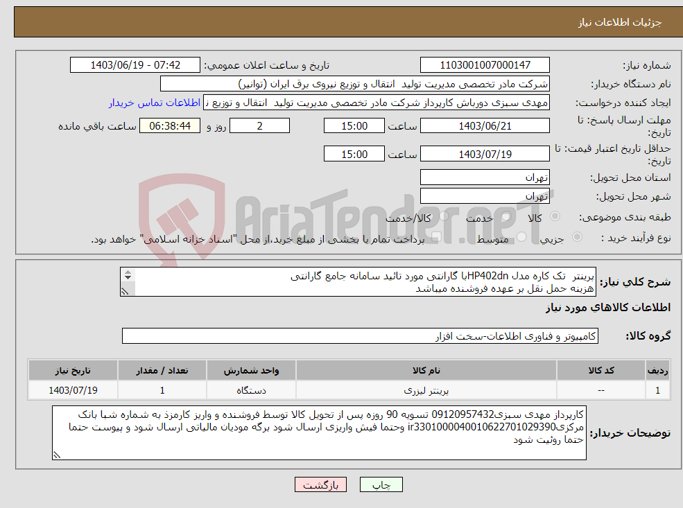 تصویر کوچک آگهی نیاز انتخاب تامین کننده-پرینتر تک کاره مدل HP402dnبا گارانتی مورد تائید سامانه جامع گارانتی هزینه حمل نقل بر عهده فروشنده میباشد 
