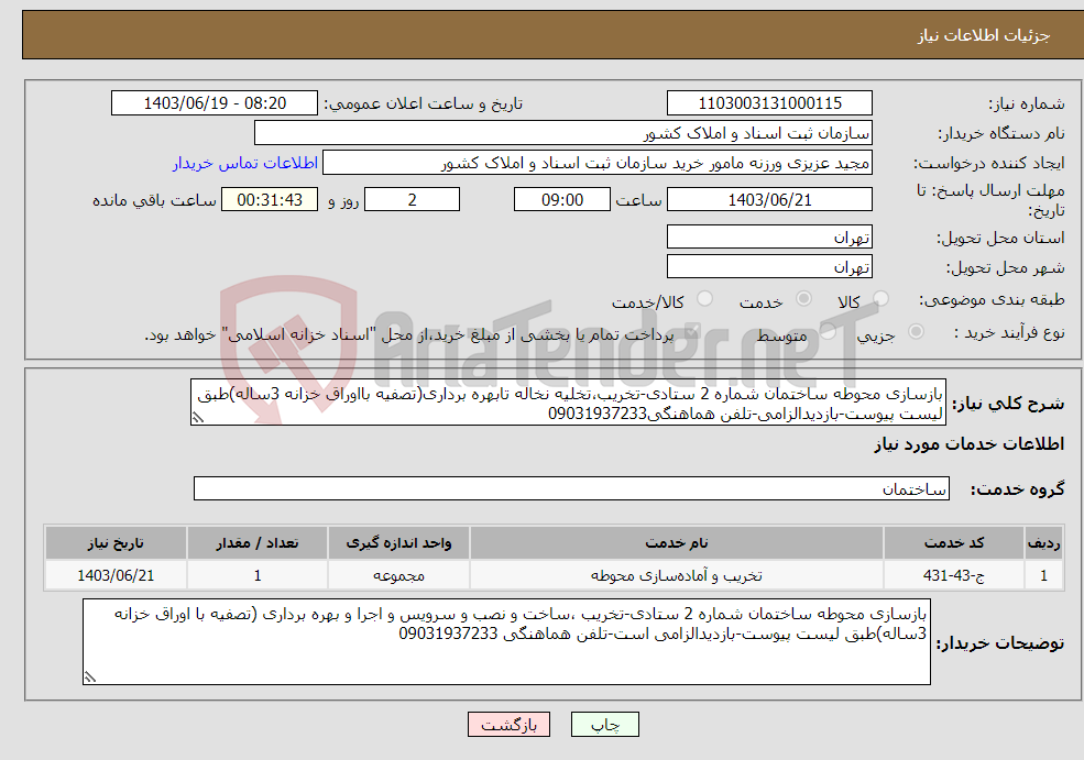 تصویر کوچک آگهی نیاز انتخاب تامین کننده-بازسازی محوطه ساختمان شماره 2 ستادی-تخریب،تخلیه نخاله تابهره برداری(تصفیه بااوراق خزانه 3ساله)طبق لیست پیوست-بازدیدالزامی-تلفن هماهنگی09031937233