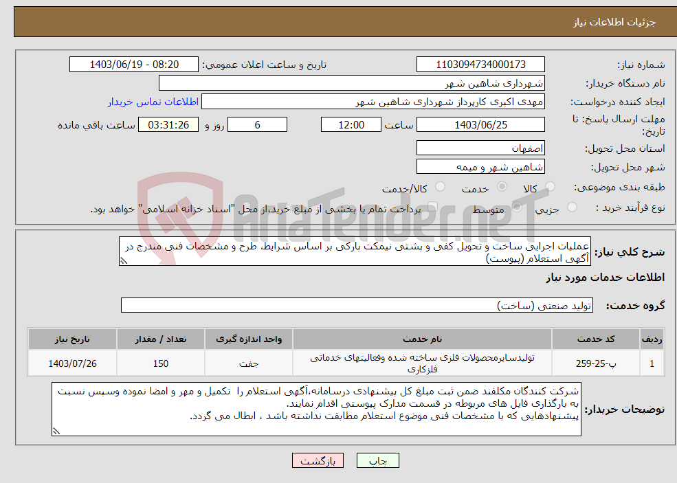 تصویر کوچک آگهی نیاز انتخاب تامین کننده-عملیات اجرایی ساخت و تحویل کفی و پشتی نیمکت پارکی بر اساس شرایط، طرح و مشخصات فنی مندرج در آگهی استعلام (پیوست)