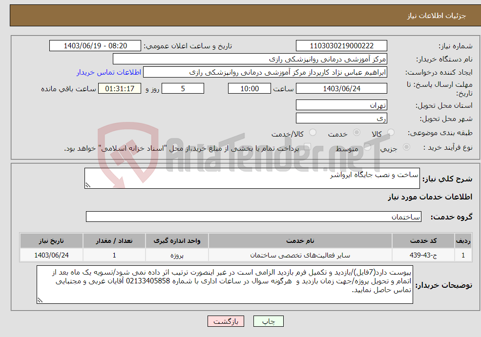 تصویر کوچک آگهی نیاز انتخاب تامین کننده-ساخت و نصب جایگاه ایرواشر