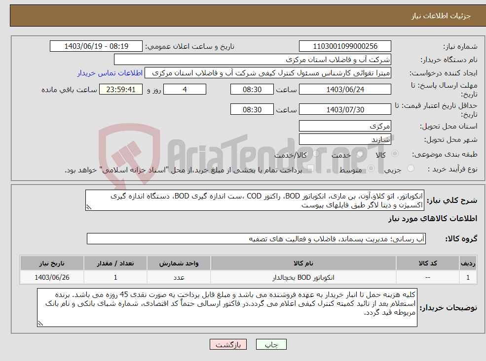 تصویر کوچک آگهی نیاز انتخاب تامین کننده-انکوباتور، اتو کلاو،آون، بن ماری، انکوباتور BOD، راکتور COD ،ست اندازه گیری BOD، دستگاه اندازه گیری اکسیژن و دیتا لاگر طبق فایلهای پیوست