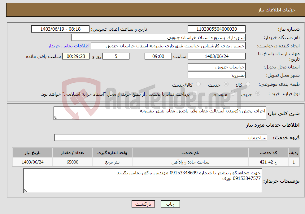 تصویر کوچک آگهی نیاز انتخاب تامین کننده-اجرای پخش وکوبیدن آسفالت معابر وقیر پاشی معابر شهر بشرویه