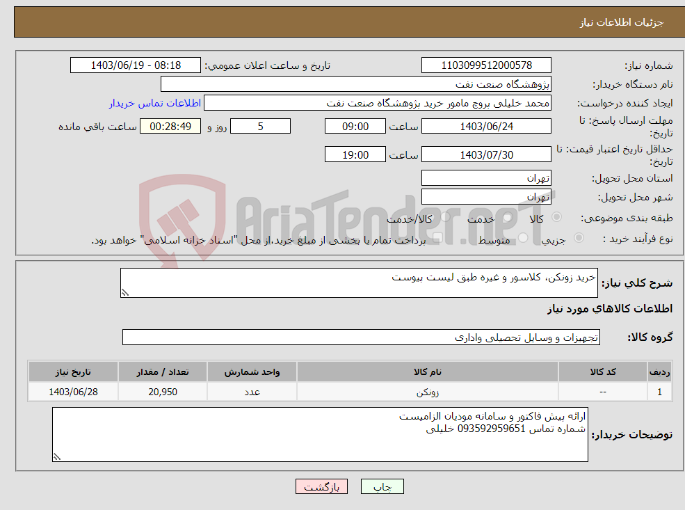 تصویر کوچک آگهی نیاز انتخاب تامین کننده-خرید زونکن، کلاسور و غیره طبق لیست پیوست