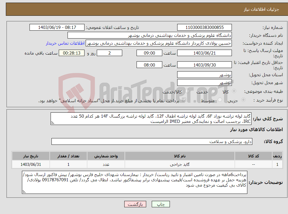 تصویر کوچک آگهی نیاز انتخاب تامین کننده-گاید لوله تراشه نوزاد 6F، گاید لوله تراشه اطفال 12F، گاید لوله تراشه بزرگسال 14F هر کدام 50 عدد IRC، برچسب اصالت و نمایندگی معتبر IMED الزامیست