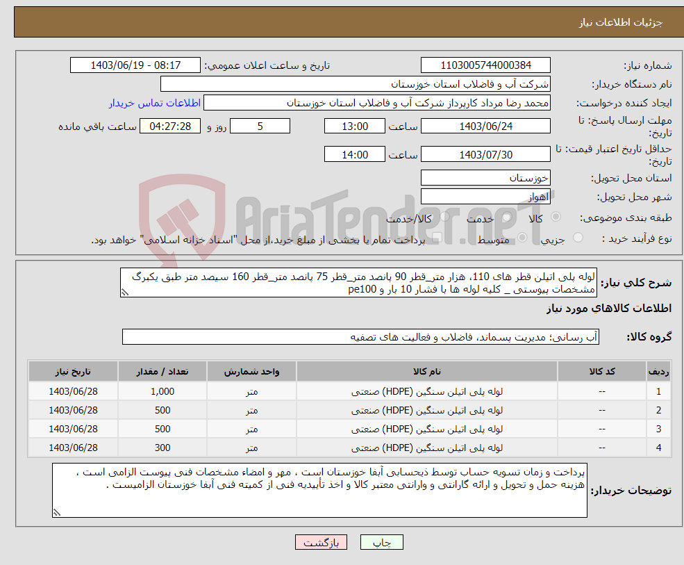تصویر کوچک آگهی نیاز انتخاب تامین کننده-لوله پلی اتیلن قطر های 110، هزار متر_قطر 90 پانصد متر_قطر 75 پانصد متر_قطر 160 سیصد متر طبق یکبرگ مشخصات پیوستی _ کلیه لوله ها با فشار 10 بار و pe100