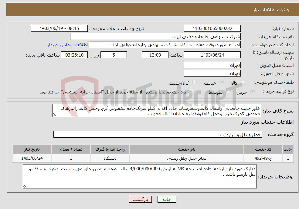 تصویر کوچک آگهی نیاز انتخاب تامین کننده-خاور جهت جابجایی وانتقال کاغذوسفارشات جاده ای به کیلو متر16جاده مخصوص کرج وحمل کاغذازانبارهای عمومی گمرک غرب وحمل کاغذومقوا به خیابان اقبال لاهوری