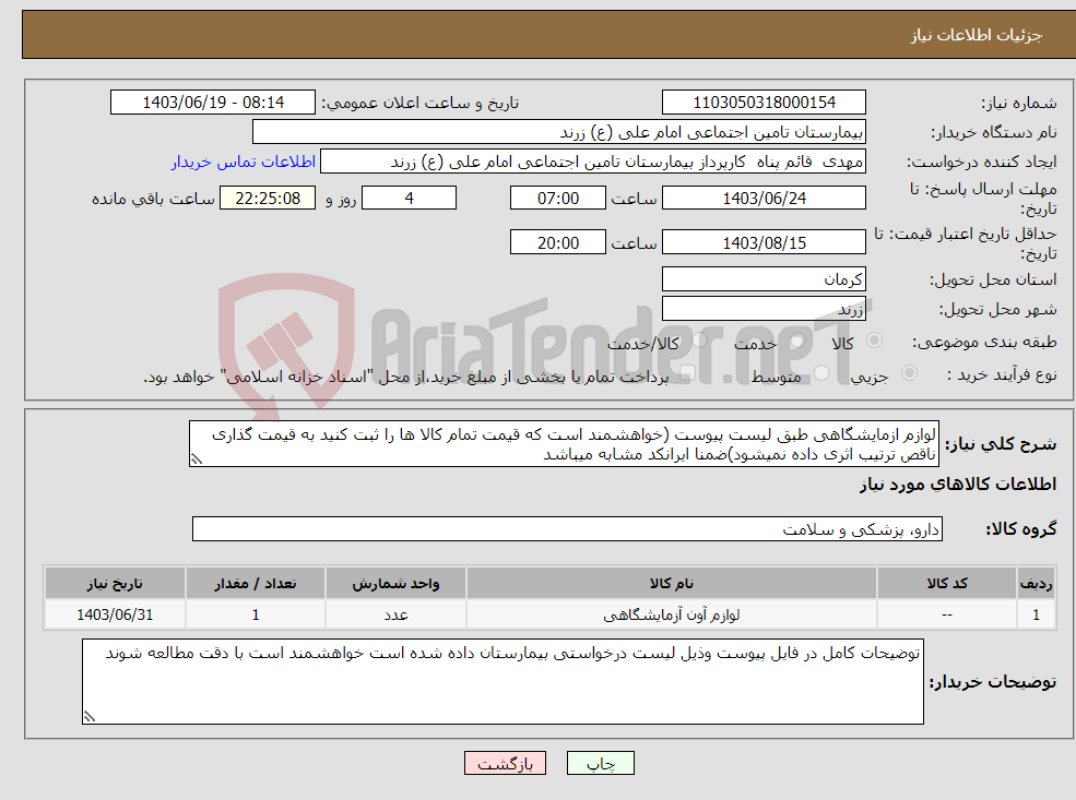 تصویر کوچک آگهی نیاز انتخاب تامین کننده-لوازم ازمایشگاهی طبق لیست پیوست (خواهشمند است که قیمت تمام کالا ها را ثبت کنید به قیمت گذاری ناقص ترتیب اثری داده نمیشود)ضمنا ایرانکد مشابه میباشد 