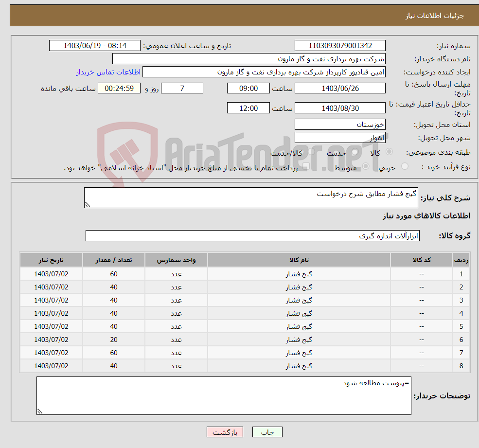 تصویر کوچک آگهی نیاز انتخاب تامین کننده-گیج فشار مطابق شرح درخواست