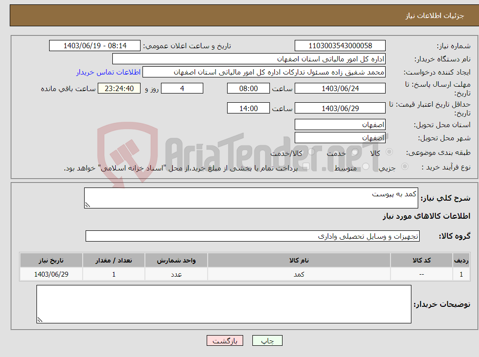 تصویر کوچک آگهی نیاز انتخاب تامین کننده-کمد به پیوست