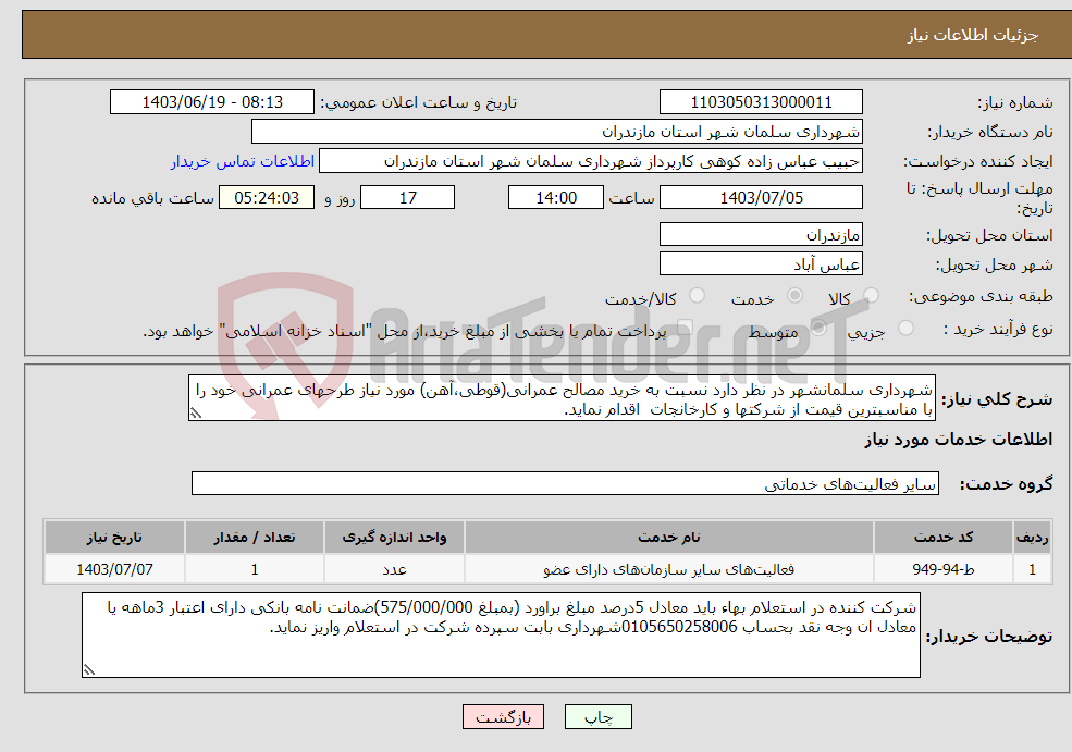 تصویر کوچک آگهی نیاز انتخاب تامین کننده-شهرداری سلمانشهر در نظر دارد نسبت به خرید مصالح عمرانی(قوطی،آهن) مورد نیاز طرحهای عمرانی خود را با مناسبترین قیمت از شرکتها و کارخانجات اقدام نماید.
