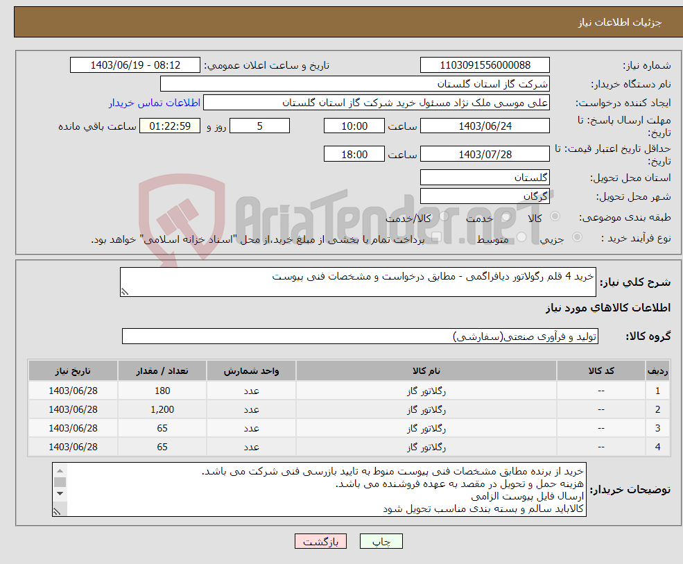تصویر کوچک آگهی نیاز انتخاب تامین کننده-خرید 4 قلم رگولاتور دیافراگمی - مطابق درخواست و مشخصات فنی پیوست