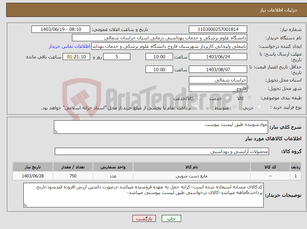 تصویر کوچک آگهی نیاز انتخاب تامین کننده-موادشوینده طبق لیست پیوست