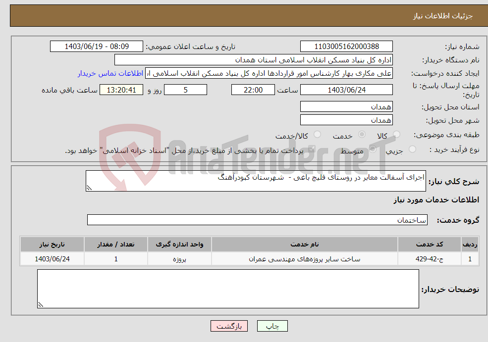 تصویر کوچک آگهی نیاز انتخاب تامین کننده-اجرای آسفالت معابر در روستای قلیچ باغی - شهرستان کبودرآهنگ