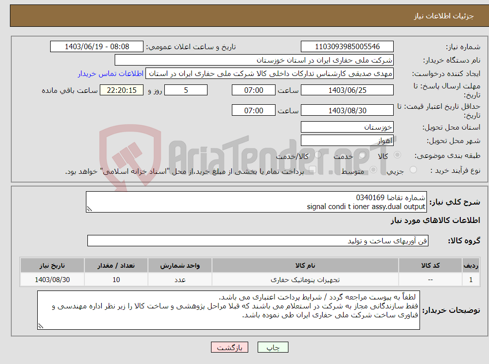 تصویر کوچک آگهی نیاز انتخاب تامین کننده-شماره تقاضا 0340169 signal condi t ioner assy.dual output