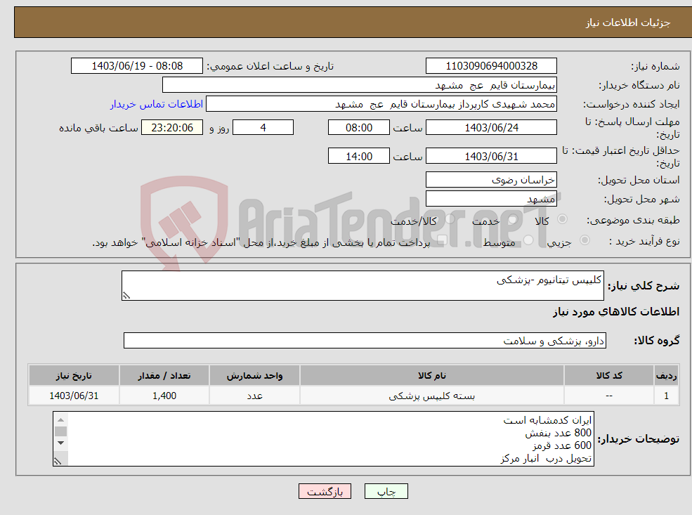 تصویر کوچک آگهی نیاز انتخاب تامین کننده-کلیپس تیتانیوم -پزشکی