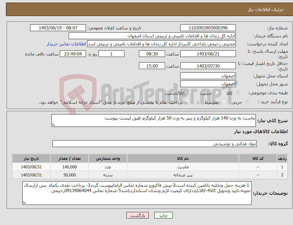 تصویر کوچک آگهی نیاز انتخاب تامین کننده-ماست به وزن 140 هزار کیلوگرم و پنیر به وزن 50 هزار کیلوگرم طبق لیست پیوست 