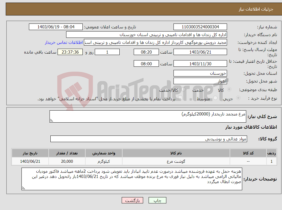 تصویر کوچک آگهی نیاز انتخاب تامین کننده-مرغ منجمد تاریخدار (20000کیلوگرم)