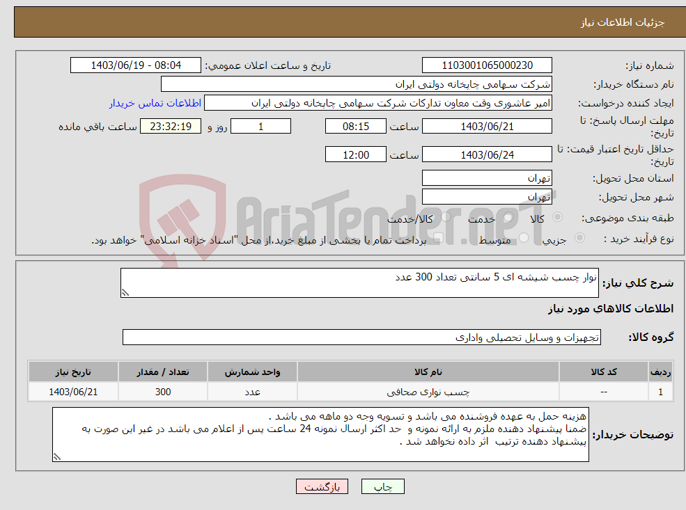 تصویر کوچک آگهی نیاز انتخاب تامین کننده-نوار چسب شیشه ای 5 سانتی تعداد 300 عدد