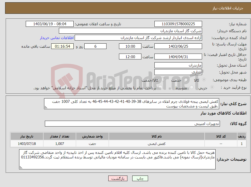 تصویر کوچک آگهی نیاز انتخاب تامین کننده-کفش ایمنی پنجه فولادی چرم اعلاء در سایزهای 38-39-40-41-42-43-44-45-46 به تعداد کلی 1007 جفت .طبق لیست و مشخصات پیوست