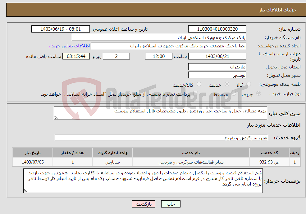 تصویر کوچک آگهی نیاز انتخاب تامین کننده-تهیه مصالح، حمل و ساخت زمین ورزشی طبق مشخصات فایل استعلام پیوست