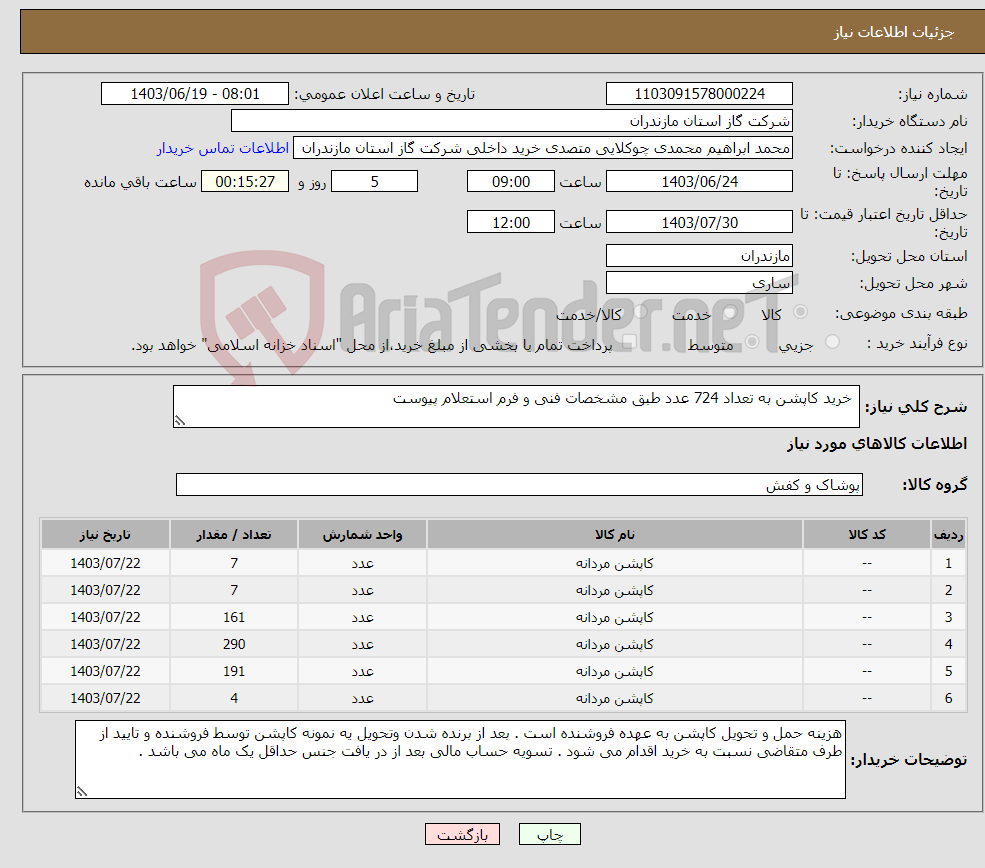 تصویر کوچک آگهی نیاز انتخاب تامین کننده- خرید کاپشن به تعداد 724 عدد طبق مشخصات فنی و فرم استعلام پیوست 