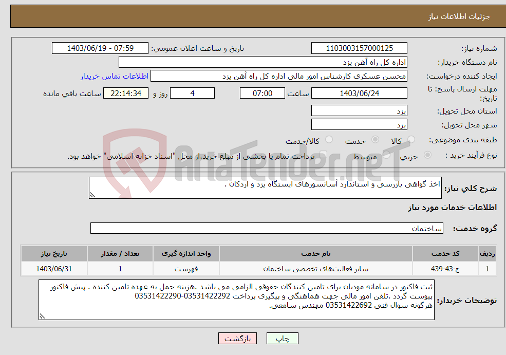 تصویر کوچک آگهی نیاز انتخاب تامین کننده-اخذ گواهی بازرسی و استاندارد آسانسورهای ایستگاه یزد و اردکان .