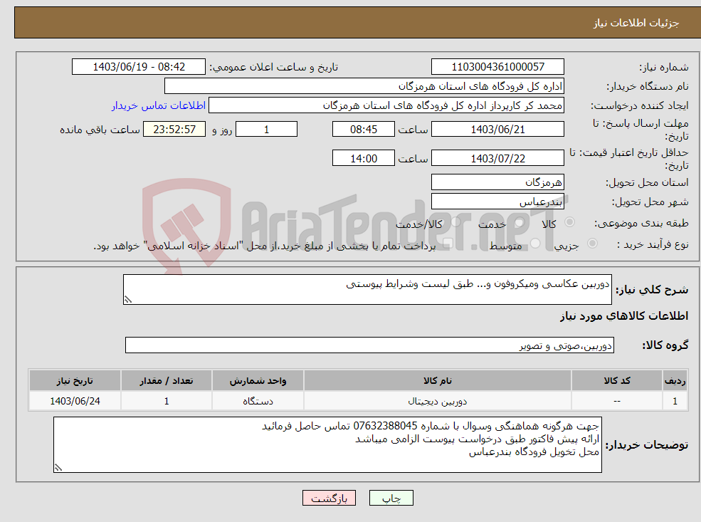 تصویر کوچک آگهی نیاز انتخاب تامین کننده-دوربین عکاسی ومیکروفون و... طبق لیست وشرایط پیوستی