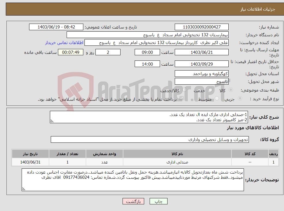 تصویر کوچک آگهی نیاز انتخاب تامین کننده-1-صندلی اداری مارک ایده ال تعداد یک عدد. 2-میز کامپیوتر تعداد یک عدد.