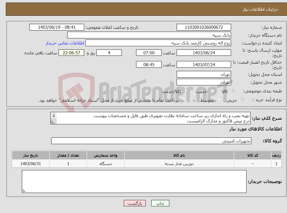 تصویر کوچک آگهی نیاز انتخاب تامین کننده-تهیه نصب و راه اندازی زیر ساخت سامانه نظارت تصویری طبق فایل و مشخصات پیوست درج پیش فاکتور و مدارک الزامیست تسویه 20 روز پس از تحویل