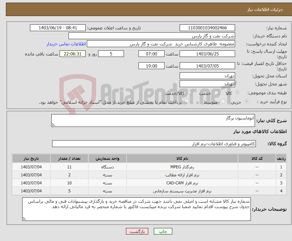 تصویر کوچک آگهی نیاز انتخاب تامین کننده-اتوماسیون پرگار