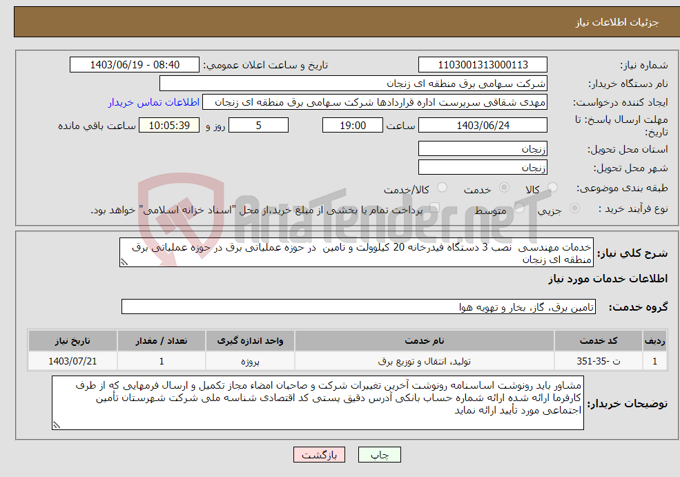 تصویر کوچک آگهی نیاز انتخاب تامین کننده-خدمات مهندسی نصب 3 دستگاه فیدرخانه 20 کیلوولت و تامین در حوزه عملیاتی برق در حوزه عملیاتی برق منطقه ای زنجان