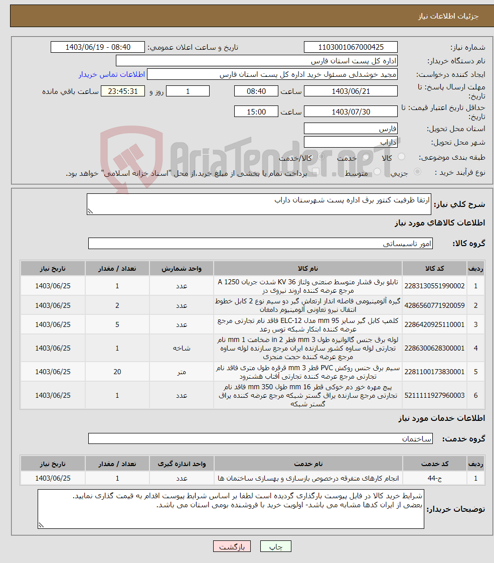 تصویر کوچک آگهی نیاز انتخاب تامین کننده-ارتقا ظرفیت کنتور برق اداره پست شهرستان داراب