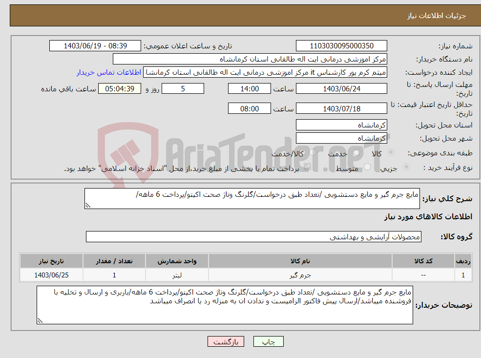 تصویر کوچک آگهی نیاز انتخاب تامین کننده-مایع جرم گیر و مایع دستشویی /تعداد طبق درخواست/گلرنگ وتاژ صحت اکیتو/پرداخت 6 ماهه/