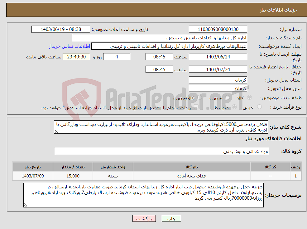 تصویر کوچک آگهی نیاز انتخاب تامین کننده-فلافل برندحامی15000کیلوخالص درجه1،باکیفیت،مرغوب،استاندارد ودارای تائیدیه از وزارت بهداشت وبازرگانی با ادویه کافی بدون آرد ذرت کوبیده ونرم