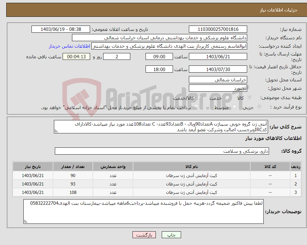 تصویر کوچک آگهی نیاز انتخاب تامین کننده-آنتی ژن گروه خونی سیناژن Aتعداد90ویال - Bتعداد93عدد- C تعداد108عدد مورد نیاز میباشد-کالادارای کدIRCوبرچسب اصالت وشرکت عضو آیمد باشد