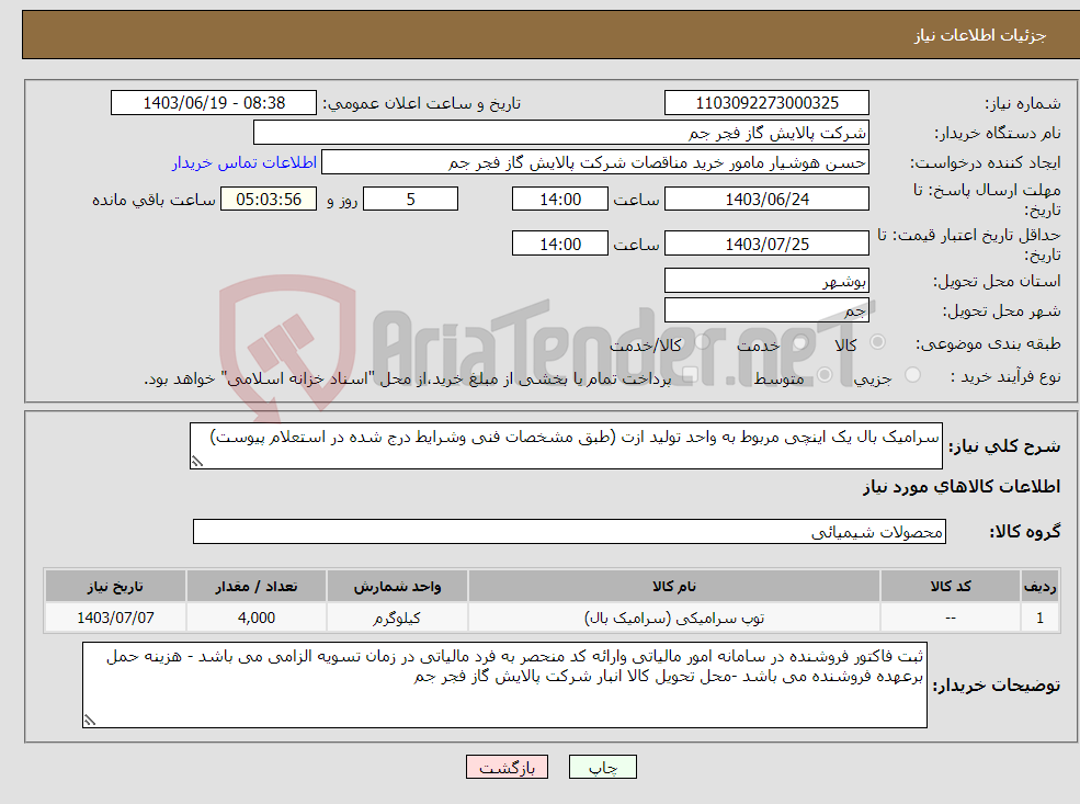 تصویر کوچک آگهی نیاز انتخاب تامین کننده-سرامیک بال یک اینچی مربوط به واحد تولید ازت (طبق مشخصات فنی وشرایط درج شده در استعلام پیوست)