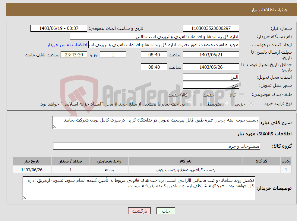 تصویر کوچک آگهی نیاز انتخاب تامین کننده-چسب چوب مته چرم و غیره طبق فایل پیوست تحویل در ندامتگاه کرج درصورت کامل بودن شرکت نمایید