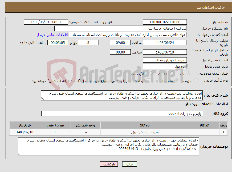 تصویر کوچک آگهی نیاز انتخاب تامین کننده-انجام عملیات تهیه،نصب و راه اندازی تجهیزات اعلام و اطفاء حریق در ایستگاههای سطح استان طبق شرح خدمات و با رعایت مشخصات،الزامات،نکات اجرایی و فنی پیوست