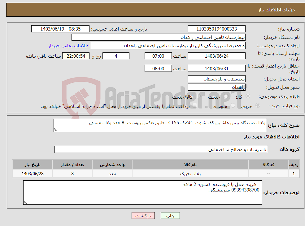 تصویر کوچک آگهی نیاز انتخاب تامین کننده-زغال دستگاه برس ماشین کف شوی فلامک CT55 طبق عکس پیوست 8 عدد زغال مسی 