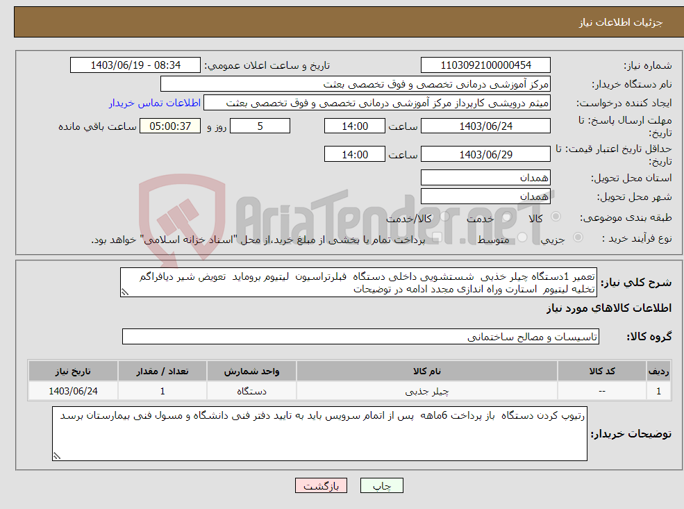 تصویر کوچک آگهی نیاز انتخاب تامین کننده-تعمیر 1دستگاه چیلر خذبی شستشویی داخلی دستگاه فبلرتراسیون لیتیوم بروماید تعویض شیر دیافراگم تخلیه لیتیوم استارت وراه اندازی مجدد ادامه در توضیحات