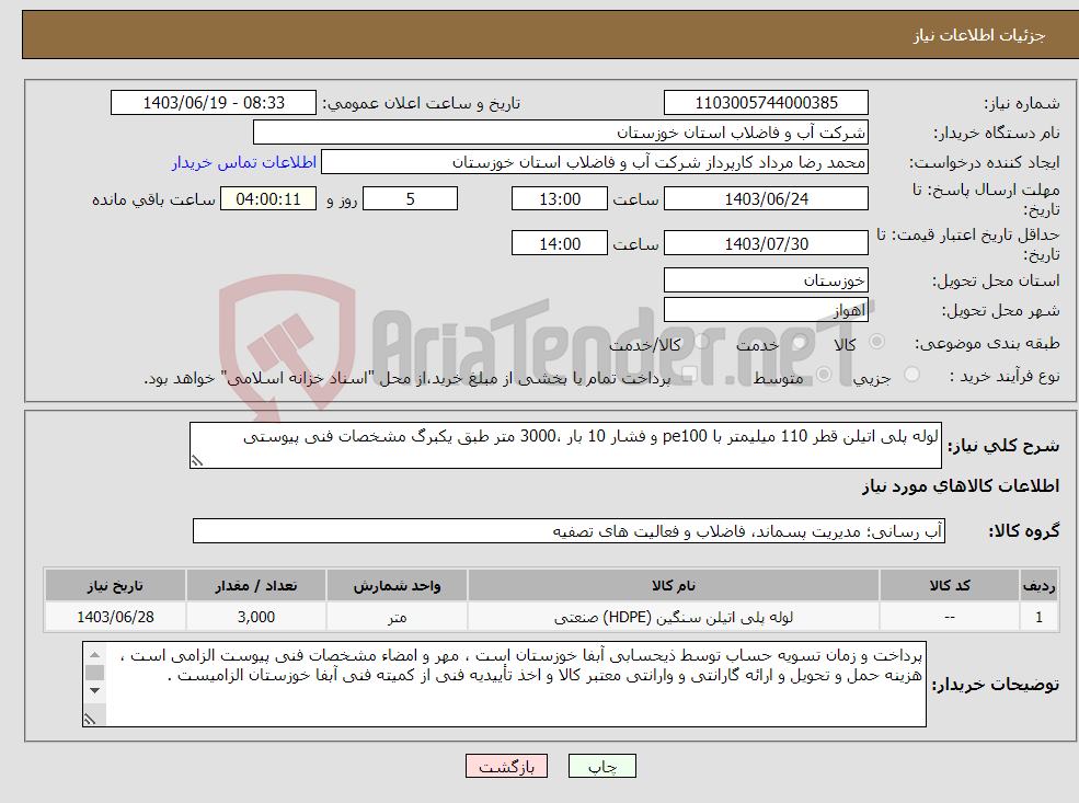 تصویر کوچک آگهی نیاز انتخاب تامین کننده-لوله پلی اتیلن قطر 110 میلیمتر با pe100 و فشار 10 بار ،3000 متر طبق یکبرگ مشخصات فنی پیوستی